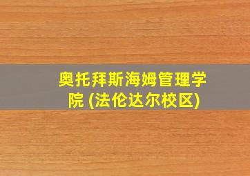 奥托拜斯海姆管理学院 (法伦达尔校区)